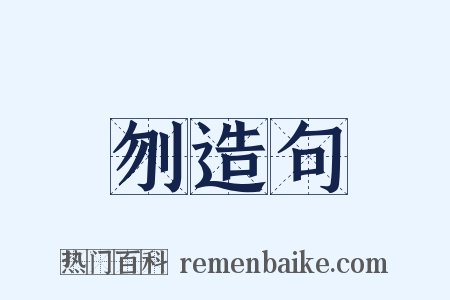 刎造句是什么意思的图片